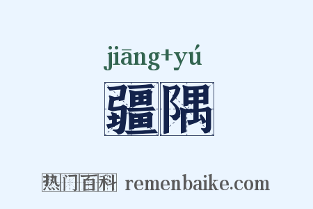 疆隅是什么意思的图片